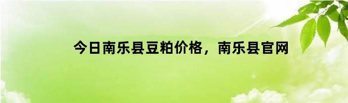计划软件哪个最准最稳_今日南乐县豆粕价格，南乐县官网